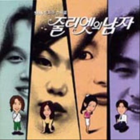 Juliet's Man [Korean Drama Soundtrack]