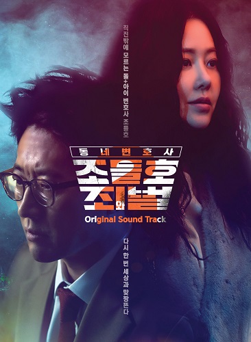 Neighborhood Lawyer Jo Deul Ho 2: Crime and Punishment [Korean Drama Soundtrack]
