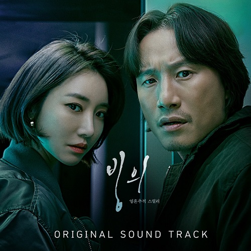 Possessed [Korean Drama Soundtrack]