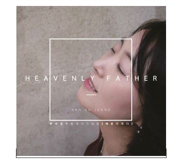 한수정 - HEAVENLY FATHER