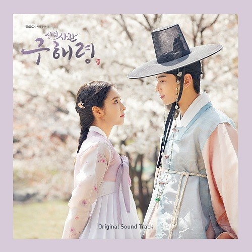Rookie Historian Goo Hae Ryung [Korean Drama Soundtrack]