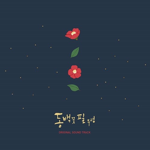 When the Camellia Blooms [Korean Drama Soundtrack]