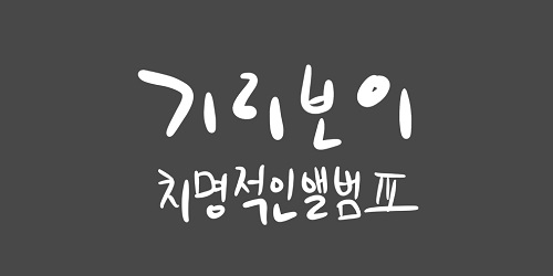 GIRIBOY - 7집 치명적인 앨범 III