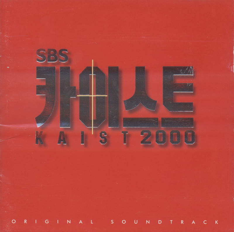 O.S.T - 카이스트 2000 (SBS 젊은 드라마)