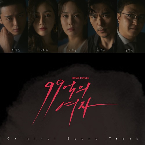 Woman of 9.9 Billion Cast [Korean Drama Soundtrack]