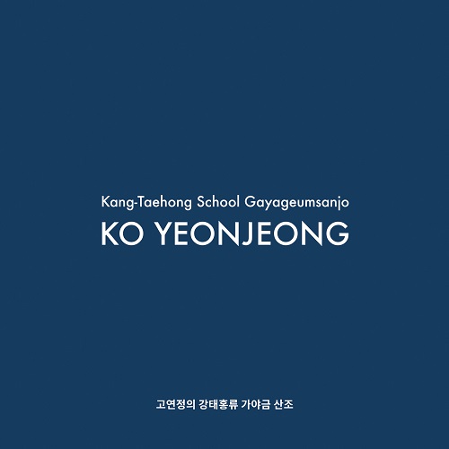 KO YEON JEONG - 고연정의 강태홍류 가야금 산조