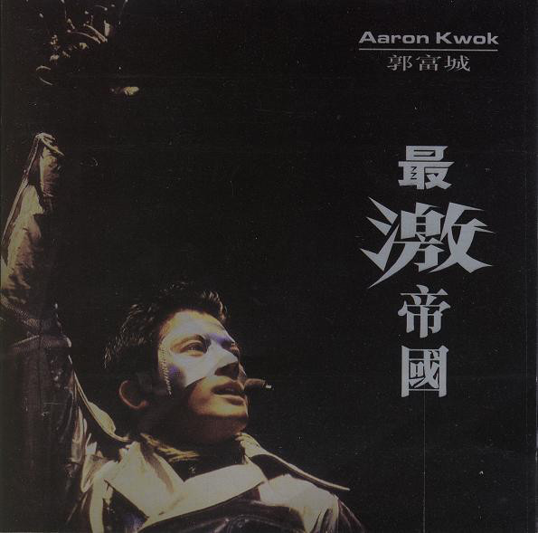 AARON KWOK (곽부성) - 最激帝國 (최격제국) 