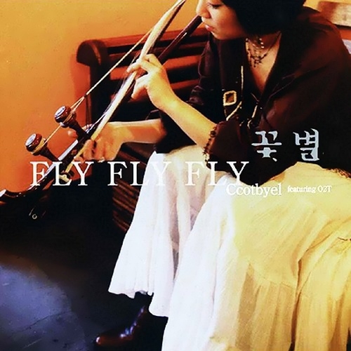 꽃별 - FLY FLY FLY