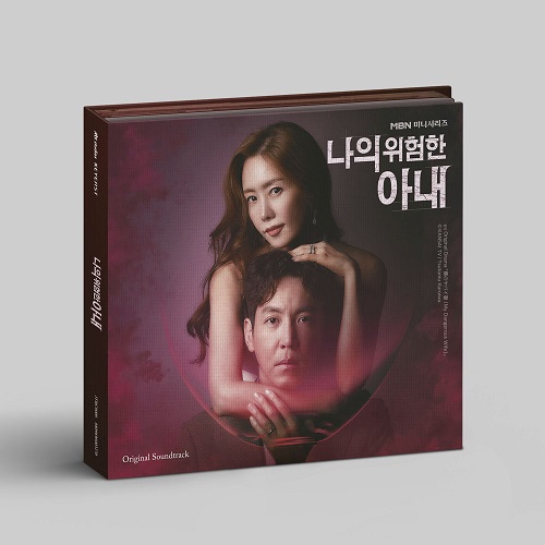 My Dangerous Wife [Korean Drama Soundtrack]