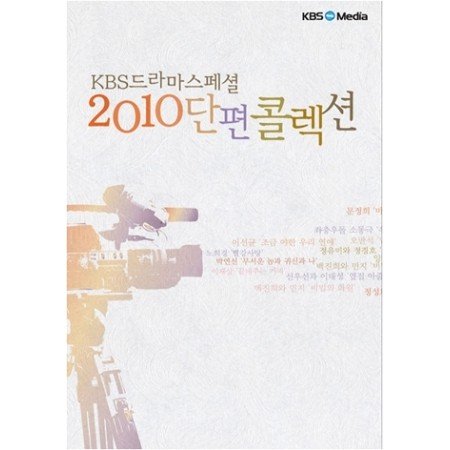 O.S.T - 2010 단편 COLLECTION : KBS DRAMA SPECIAL