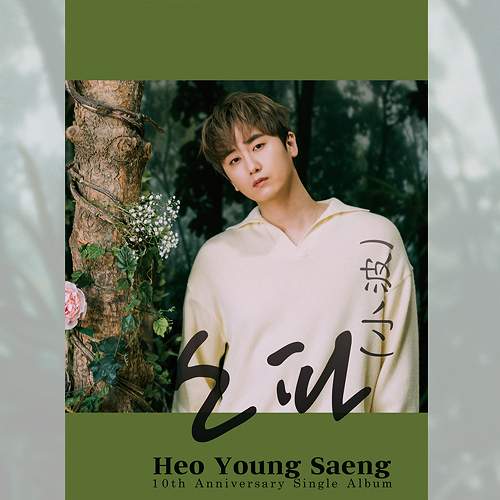HEO YOUNG SAENG - 소파(小波) [Y.E.S Ver.]