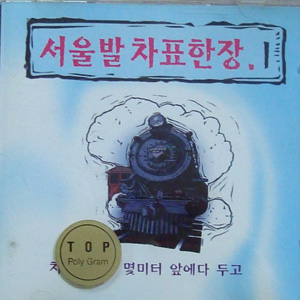 박영민 - 서울발 차표한장.1