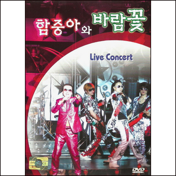 함중아와 바람꽃 - LIVE CONCERT [DVD]