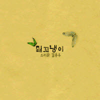 김용우 - 4집 질꼬냉이