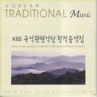 KBS 국악관현악단 - 창작음악집 [한국의 전통음악시리즈 35]