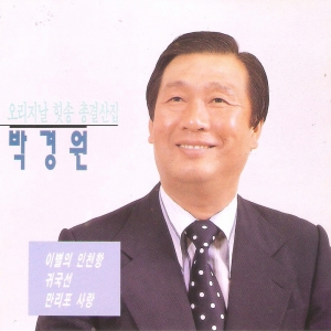 박경원 - 오리지날 힛송 총결산집