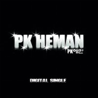 피케이헤만(PK HEMAN) - DIGITAL SINGLE