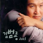 김범룡 - 김범룡 2003 