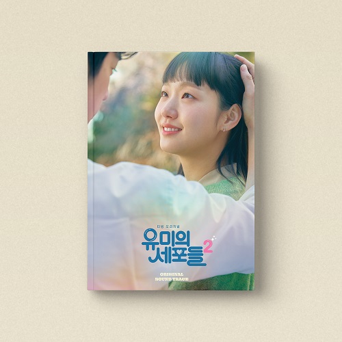 Yumi's Cells Season 2 [Korean Drama Soundtrack]