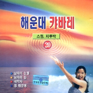 V.A - 해운대 캬바레 20집 (경음악): 스윙 지루박