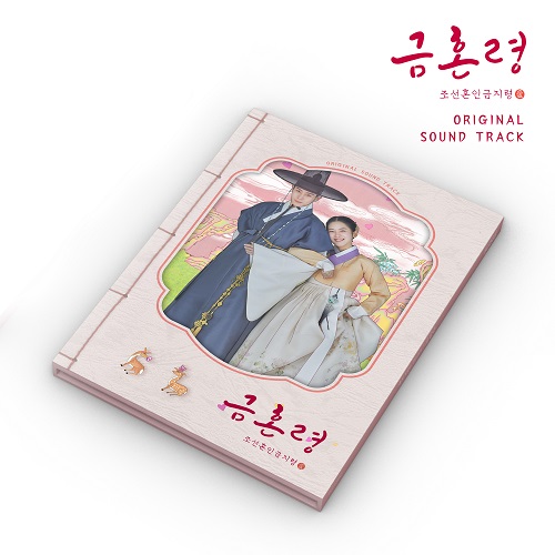 The Forbidden Marriage [Korean Drama Soundtrack]