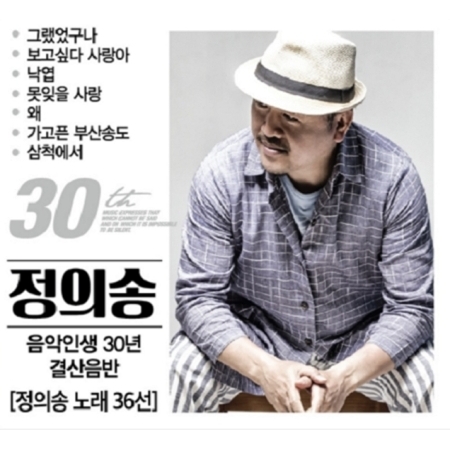 정의송 - 음악인생 30년 결산음반 [2CD]