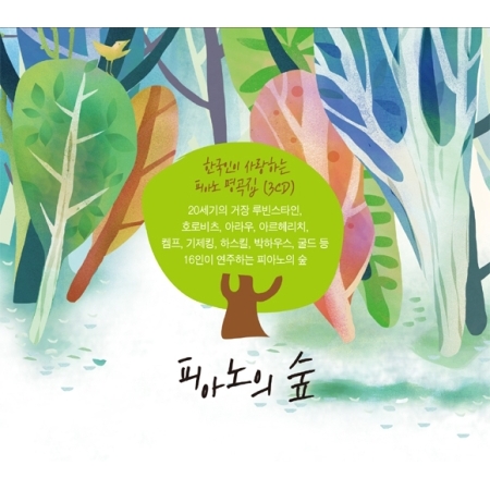 V.A - 피아노의 숲 : 한국인이 가장 사랑하는 피아노 명곡 모음집! [3CD]