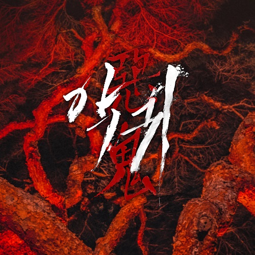 Revenant [Korean Drama Soundtrack]