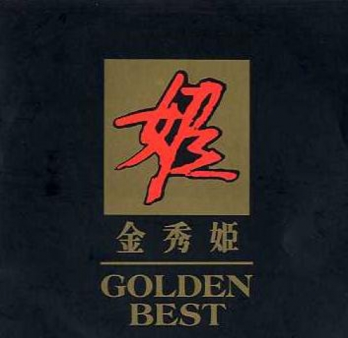 김수희 - GOLDEN BEST 